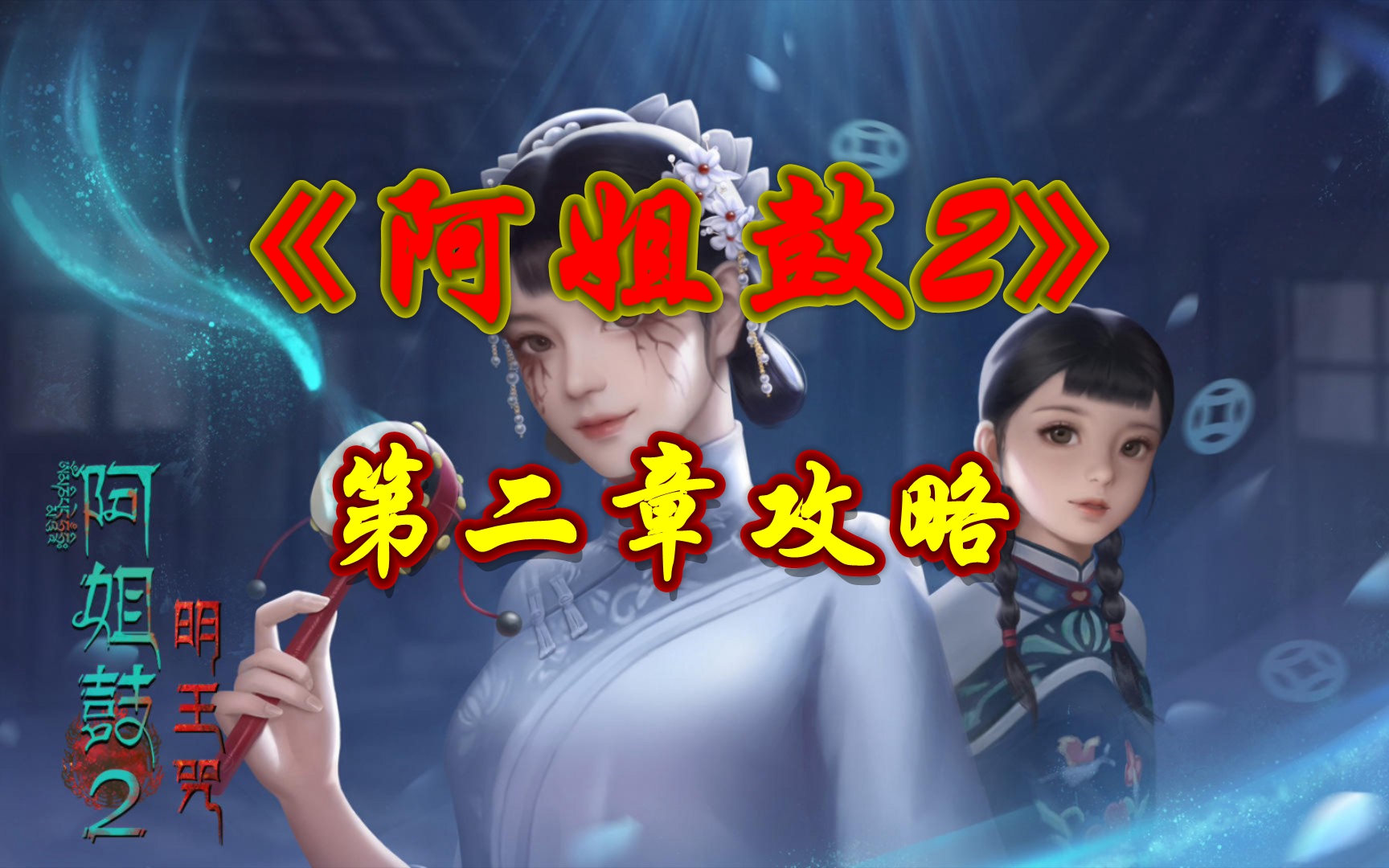 《阿姐鼓2》第二章攻略