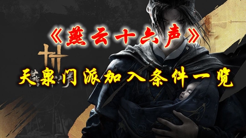 《燕云十六声》天泉门派加入条件