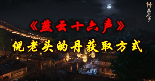《燕云十六声》倪老头的丹获取方式