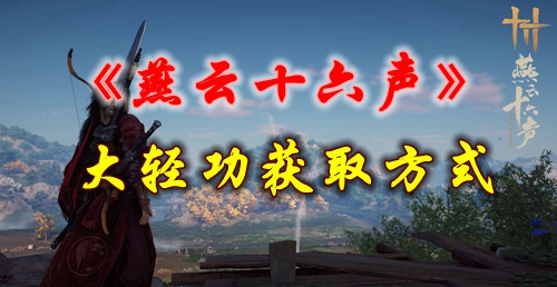《燕云十六声》大轻功获取方式