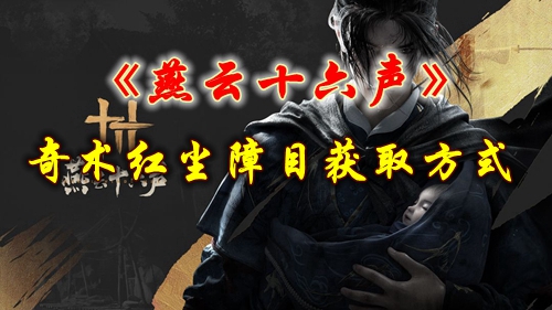 《燕云十六声》奇术红尘障目获取方式