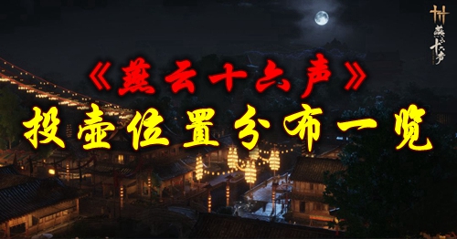 《燕云十六声》投壶位置分布一览