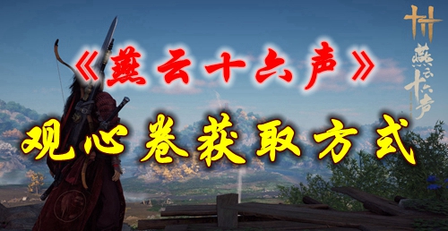 《燕云十六声》观心卷获取方式