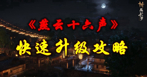 《燕云十六声》快速升级攻略