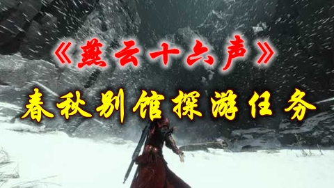 《燕云十六声》春秋别馆探游任务攻略