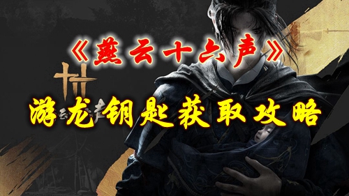 《燕云十六声》游龙钥匙获取攻略