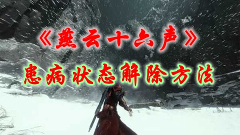 《燕云十六声》患病状态解除方法