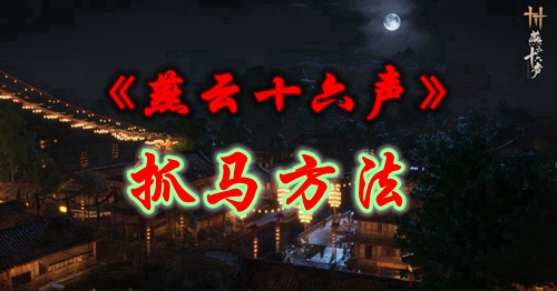 《燕云十六声》抓马方法