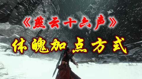 《燕云十六声》体魄加点方式