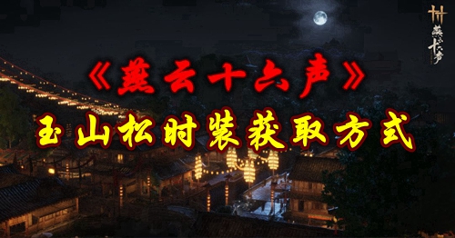 《燕云十六声》玉山松时装获取方式