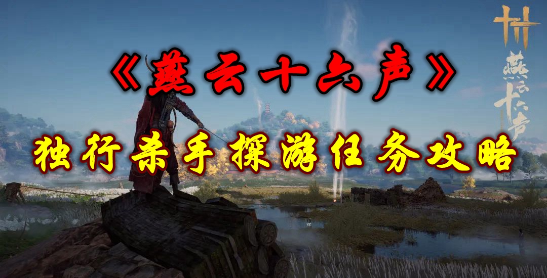《燕云十六声》独行杀手探游任务攻略