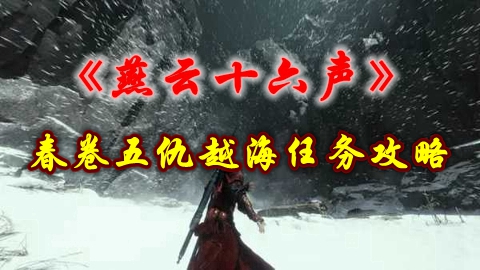 《燕云十六声》春卷五仇越海任务攻略