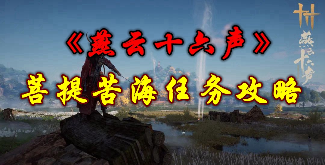 《燕云十六声》菩提苦海任务攻略