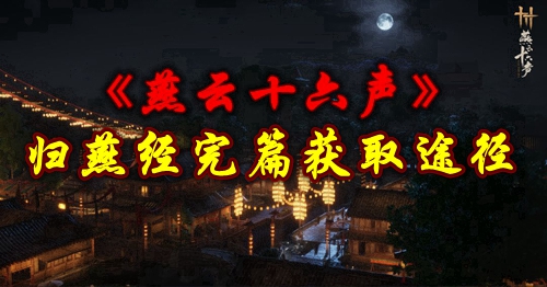 《燕云十六声》归燕经完篇获取途径
