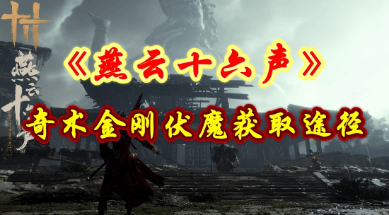 《燕云十六声》奇术金刚伏魔获取途径