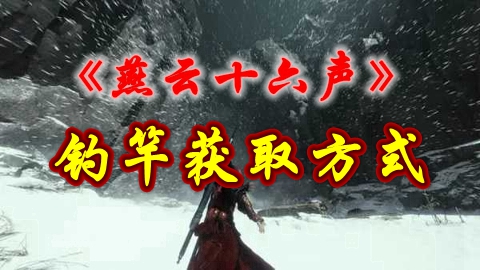 《燕云十六声》钓竿获取方式