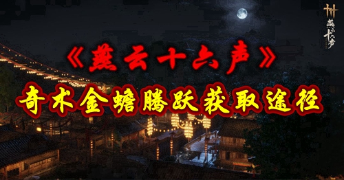 《燕云十六声》奇术金蟾腾跃获取途径