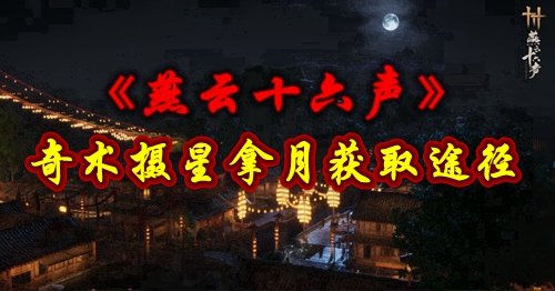 《燕云十六声》奇术摄星拿月获取攻略