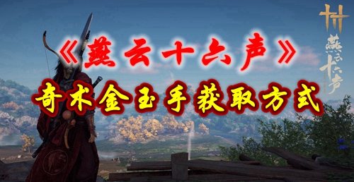 《燕云十六声》奇术金玉手获取方式