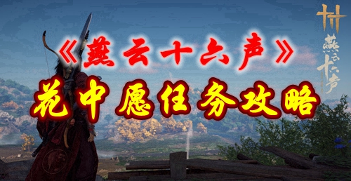 《燕云十六声》花中愿任务攻略