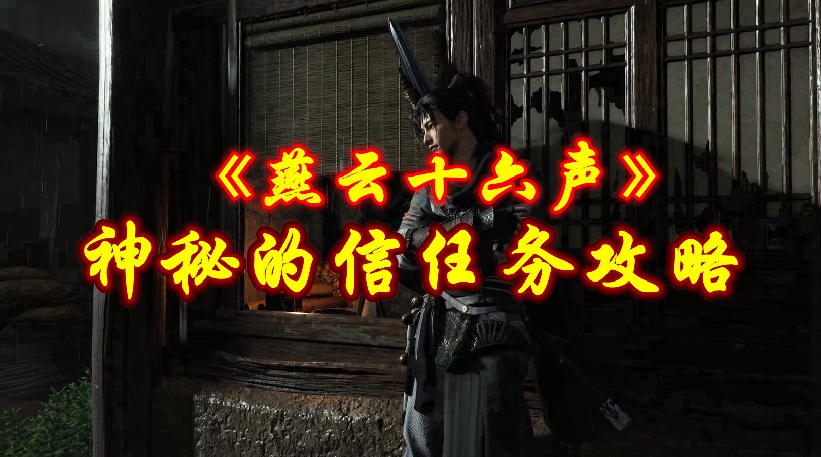 《燕云十六声》神秘的信任务攻略