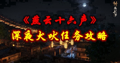 《燕云十六声》深夜犬吠任务攻略