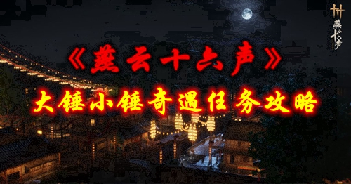 《燕云十六声》大锤小锤奇遇任务攻略