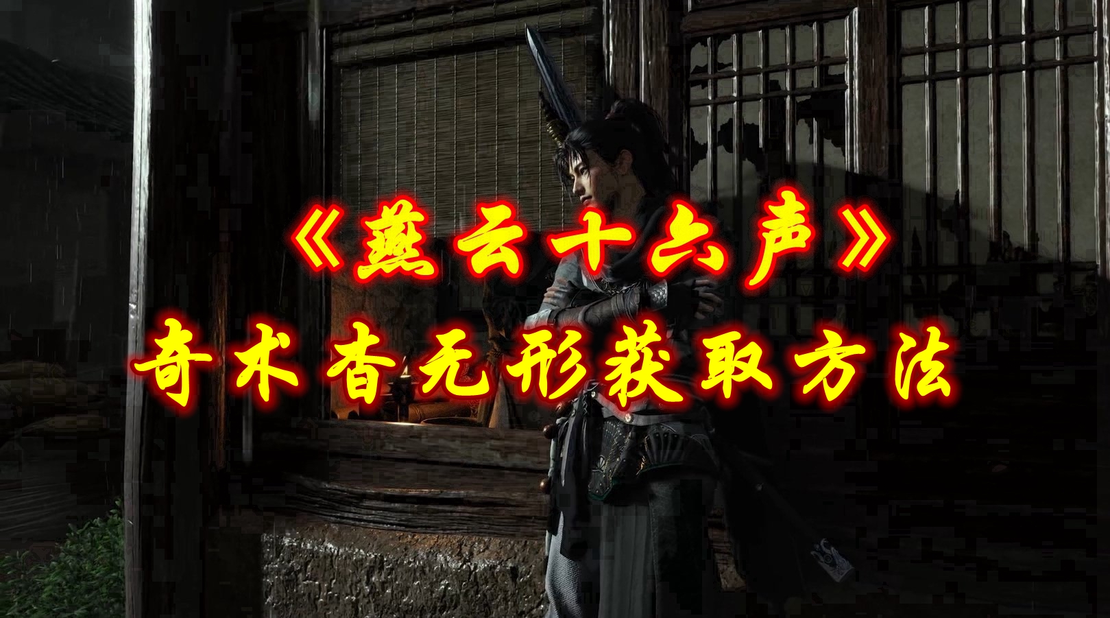 《燕云十六声》奇术杳无形获取方法