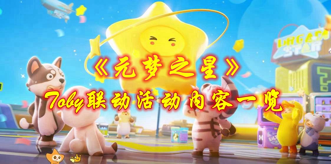 《元梦之星》Toby联动活动内容一览