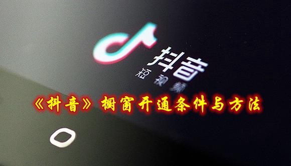 《抖音》橱窗开通条件与方法