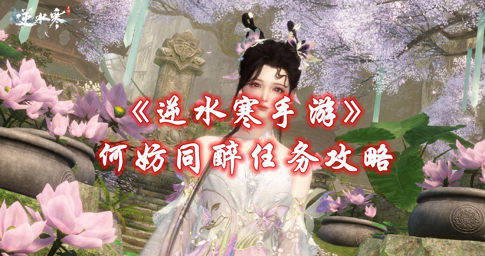 《逆水寒手游》何妨同醉任务攻略