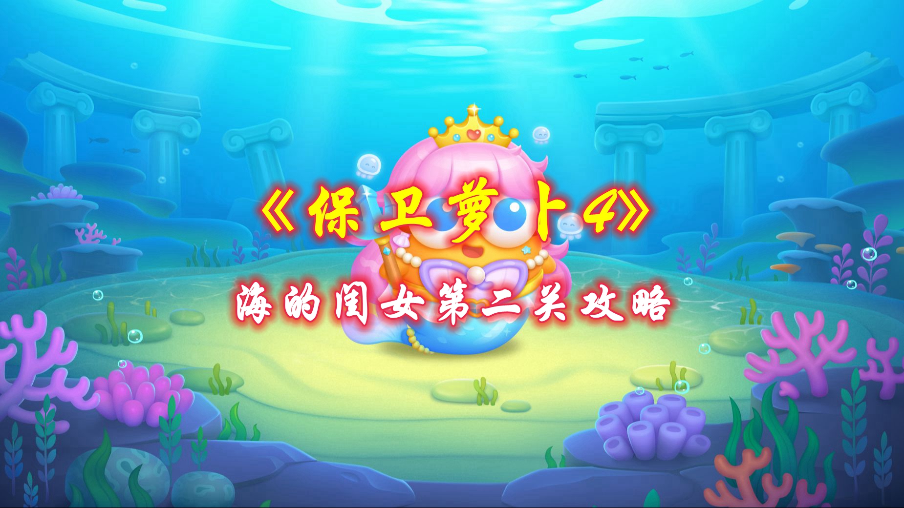 《保卫萝卜4》海的闺女第二关攻略