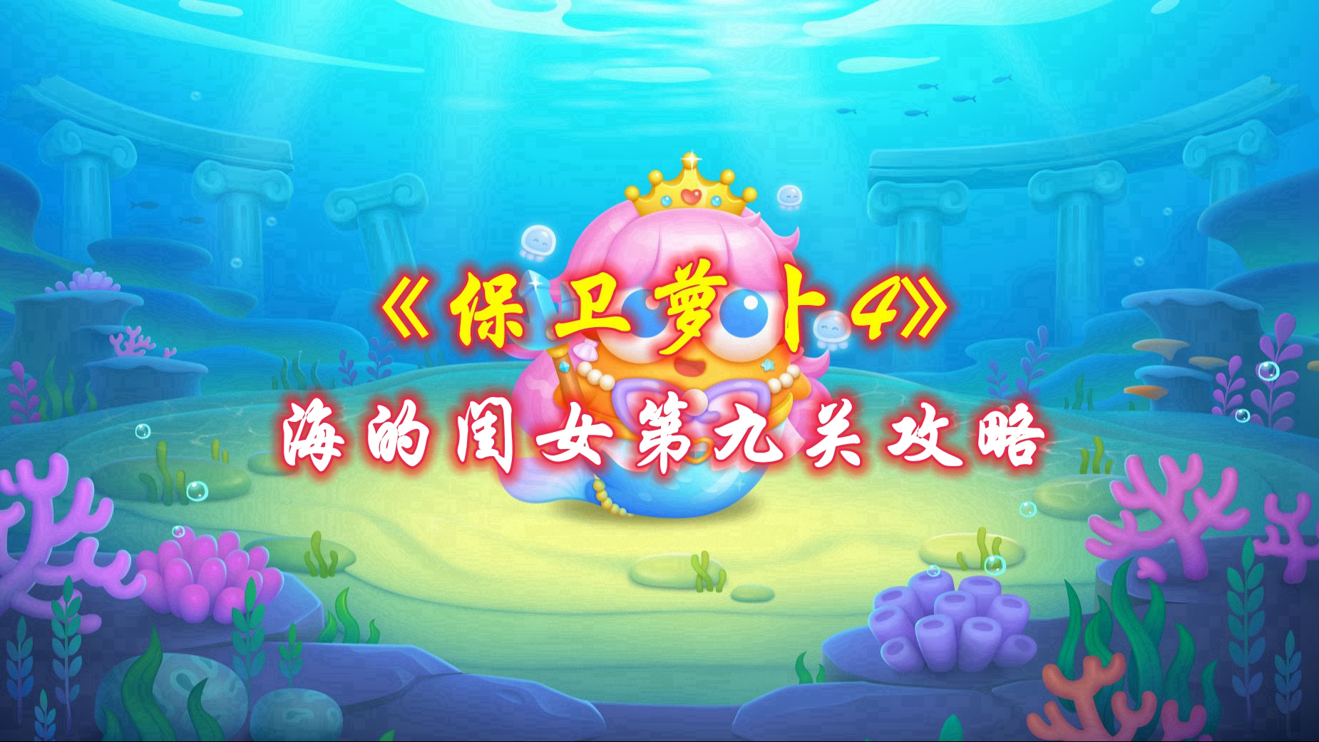 《保卫萝卜4》海的闺女第九关攻略