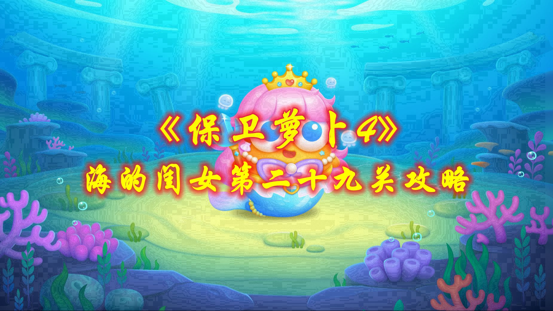 《保卫萝卜4》海的闺女第二十九关攻略