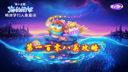 《保卫萝卜4》海的闺女第一百零八关攻略