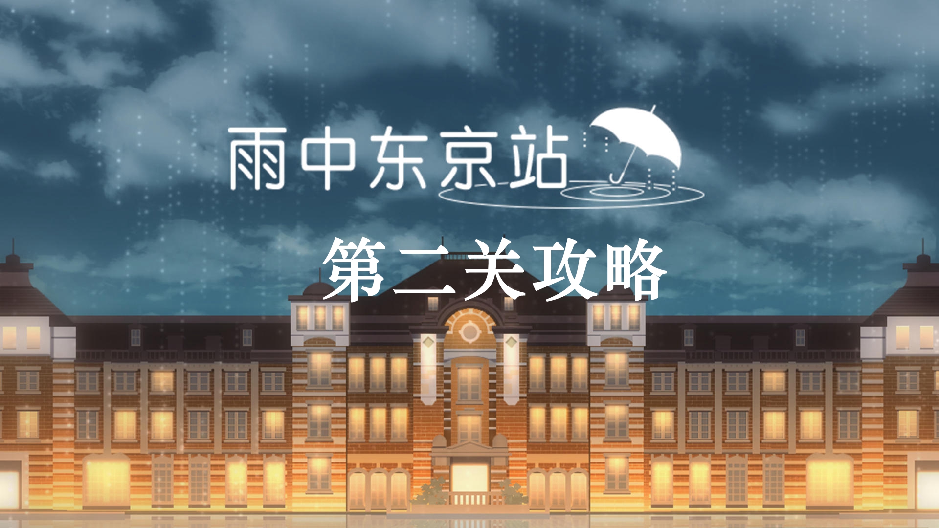 《雨中东京站》第二关通关攻略