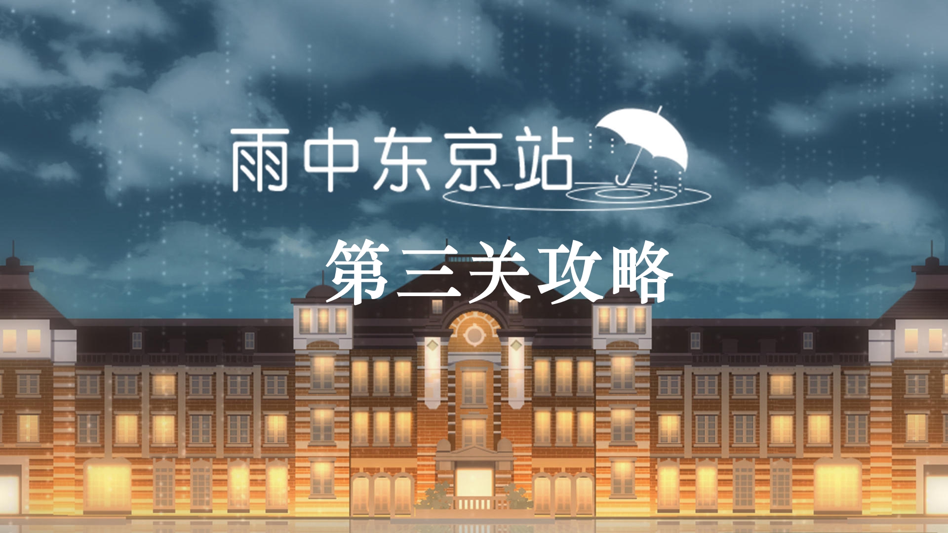 《雨中东京站》第三关通关攻略