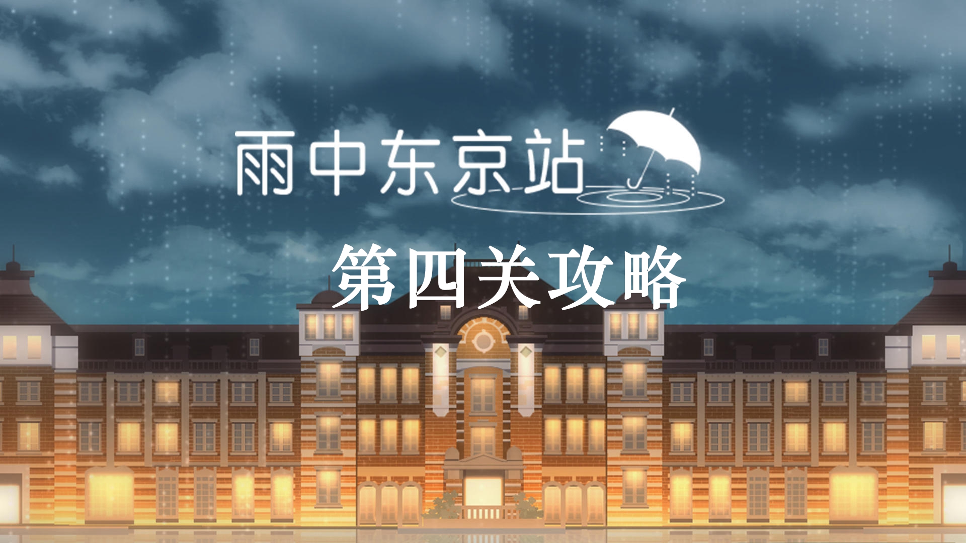 《雨中东京站》第四关通关攻略