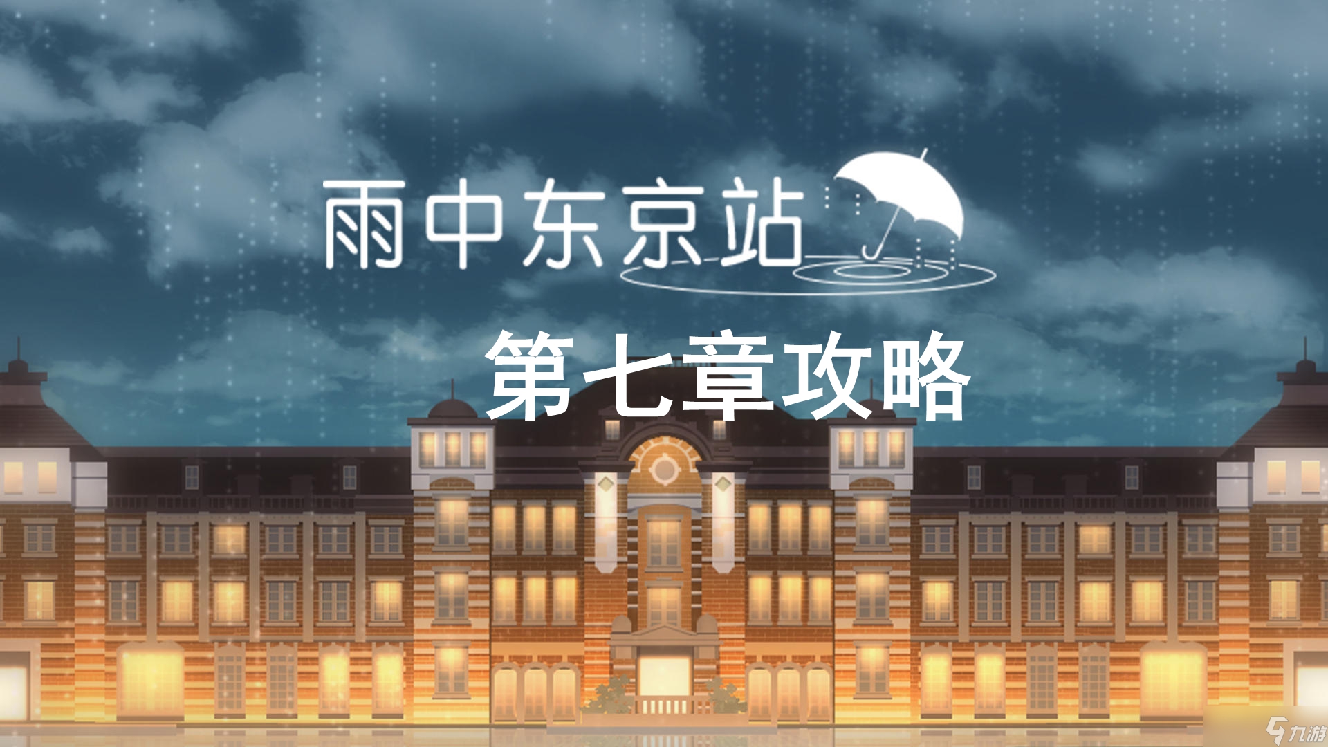 《雨中东京站》第七关通关攻略