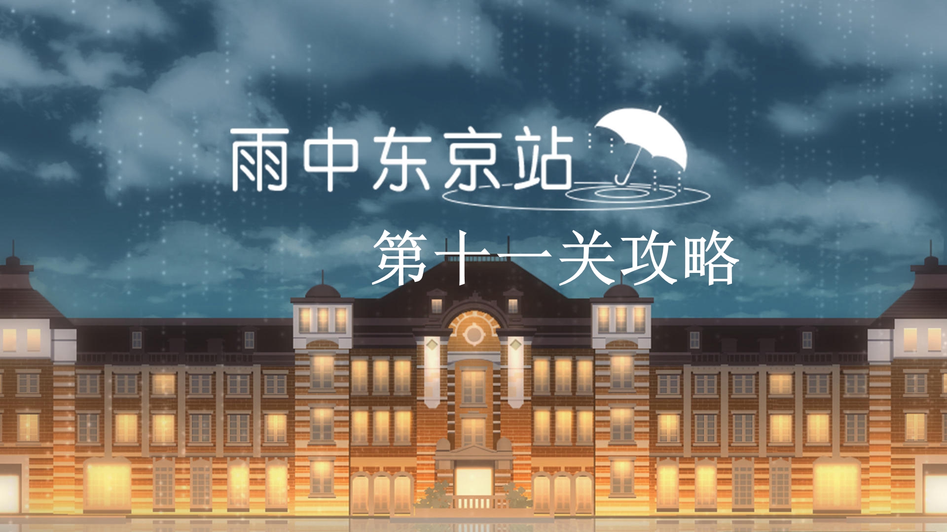 《雨中东京站》第十一关通关攻略