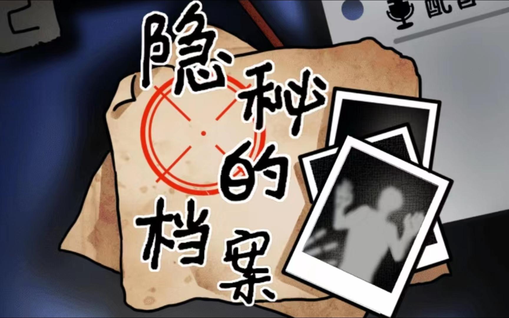 《隐秘的档案》雪山惊魂通关攻略