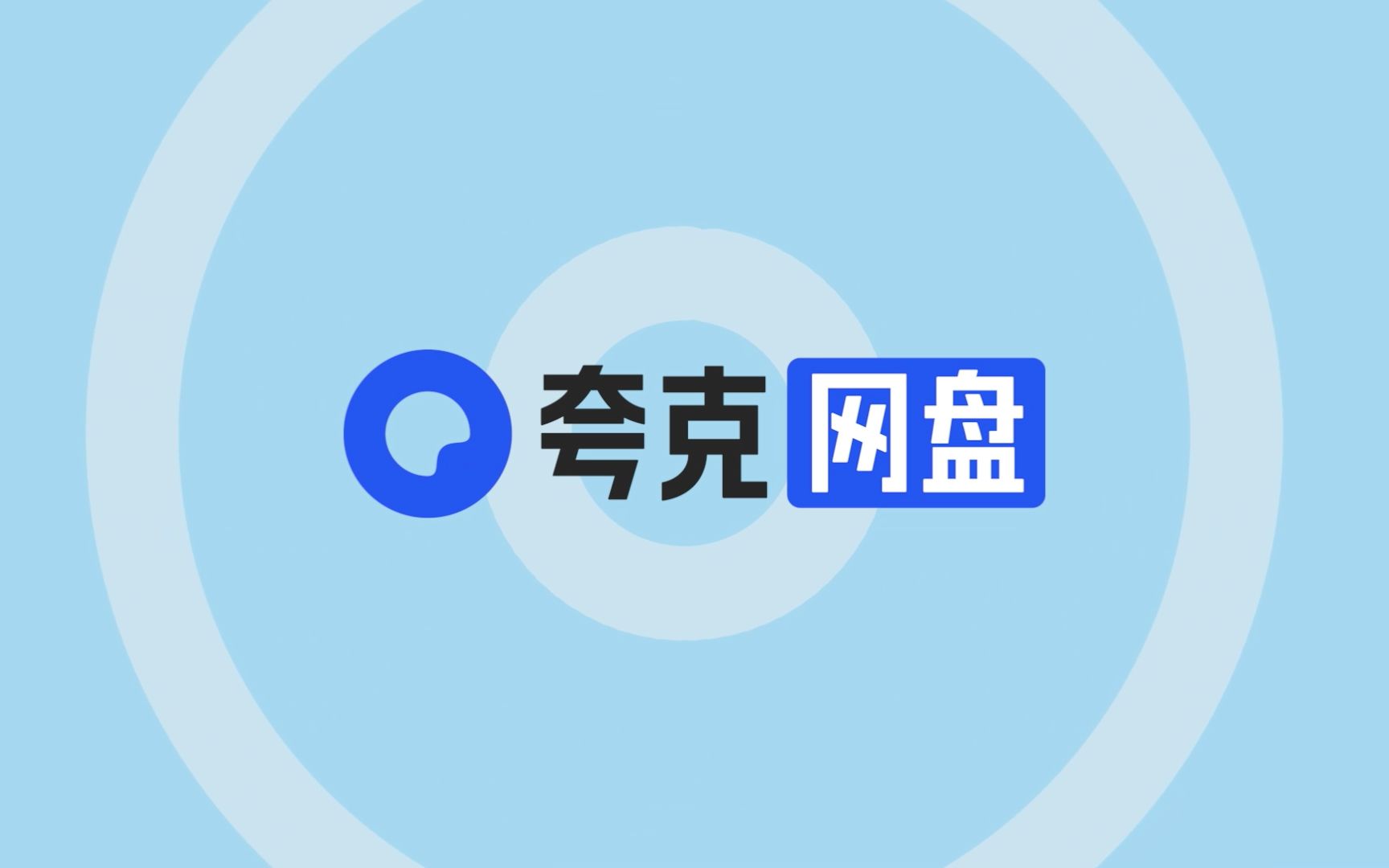 《夸克网盘》取消自动续费方法