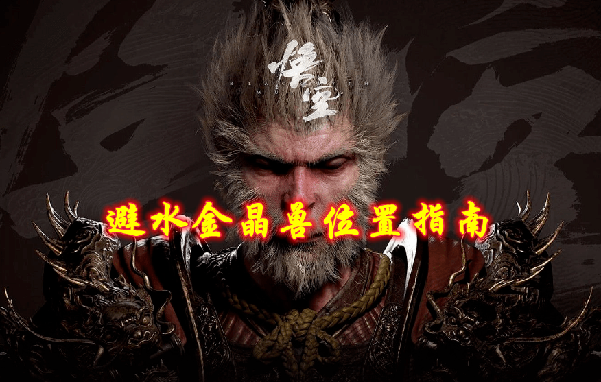 《黑神话悟空》避水金晶兽位置指南