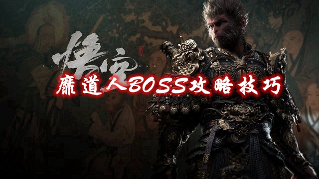《黑神话悟空》靡道人BOSS攻略技巧