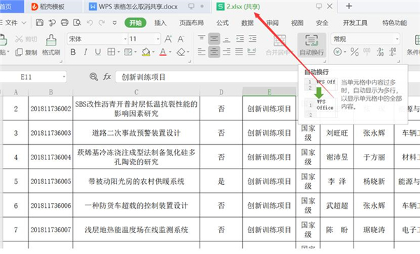 《WPS》表格进行取消共享的方法