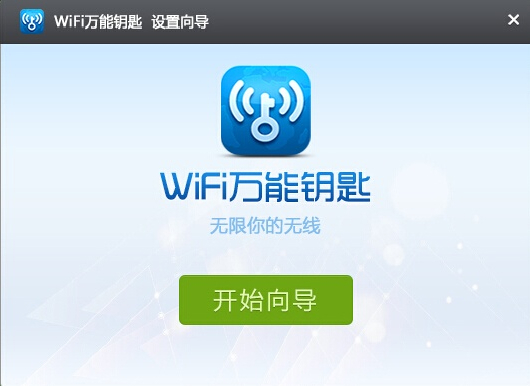 WIFI万能钥匙