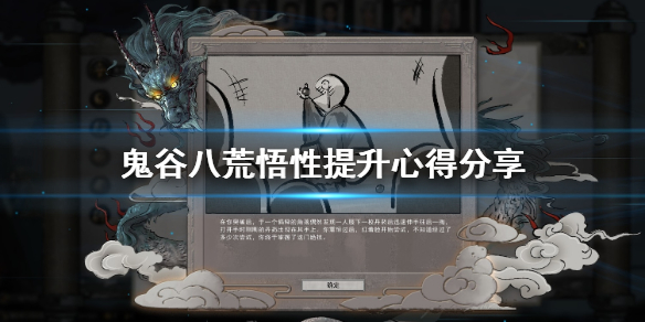 《鬼谷八荒》悟性太低怎么办 鬼谷八荒悟性提升心得介绍