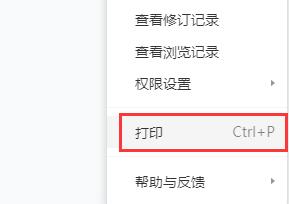 《腾讯文档》网页版怎么打印