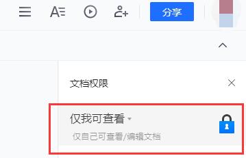 《腾讯文档》网页版怎么设置权限