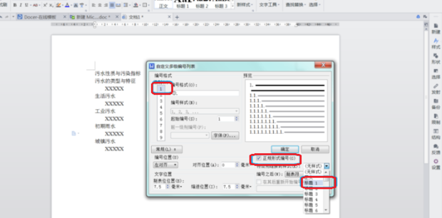 《WPS》怎么给标题设置自动编号？